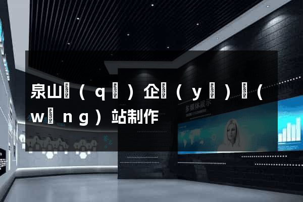 泉山區(qū)企業(yè)網(wǎng)站制作