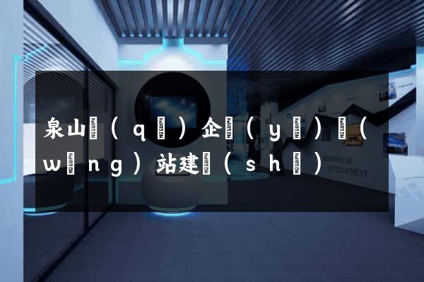 泉山區(qū)企業(yè)網(wǎng)站建設(shè)