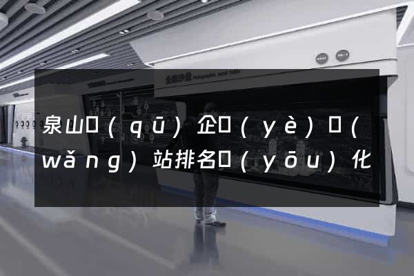 泉山區(qū)企業(yè)網(wǎng)站排名優(yōu)化