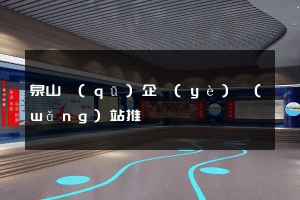 泉山區(qū)企業(yè)網(wǎng)站推廣