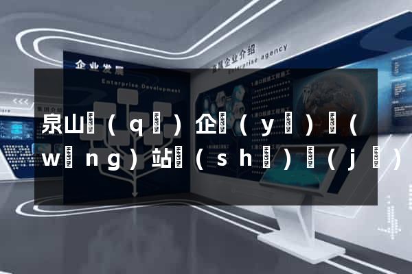泉山區(qū)企業(yè)網(wǎng)站設(shè)計(jì)