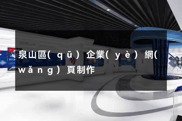 泉山區(qū)企業(yè)網(wǎng)頁制作