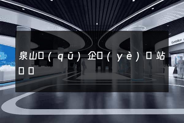 泉山區(qū)企業(yè)網站設計