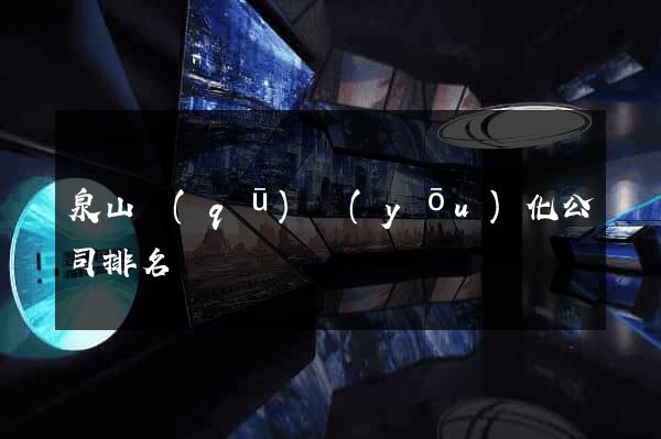 泉山區(qū)優(yōu)化公司排名