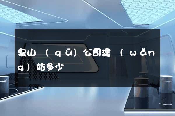 泉山區(qū)公司建網(wǎng)站多少錢