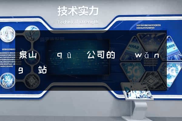 泉山區(qū)公司的網(wǎng)站