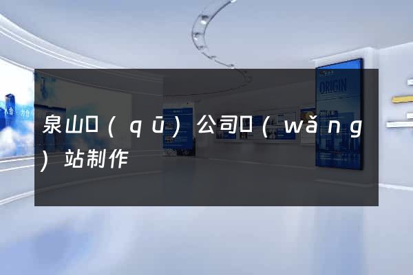 泉山區(qū)公司網(wǎng)站制作