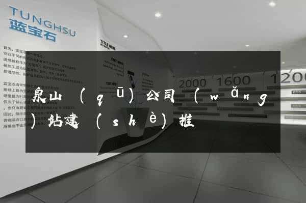 泉山區(qū)公司網(wǎng)站建設(shè)推廣