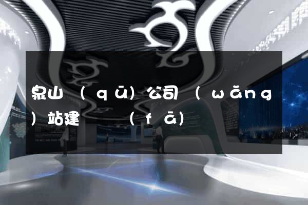 泉山區(qū)公司網(wǎng)站建設開發(fā)