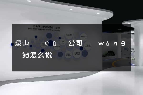 泉山區(qū)公司網(wǎng)站怎么做