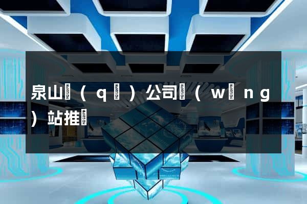 泉山區(qū)公司網(wǎng)站推廣