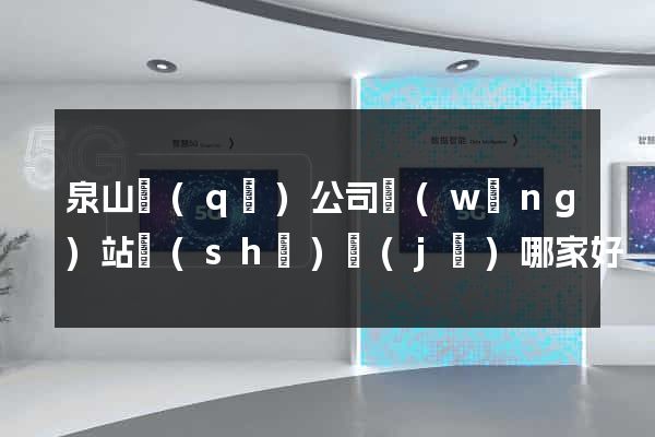 泉山區(qū)公司網(wǎng)站設(shè)計(jì)哪家好