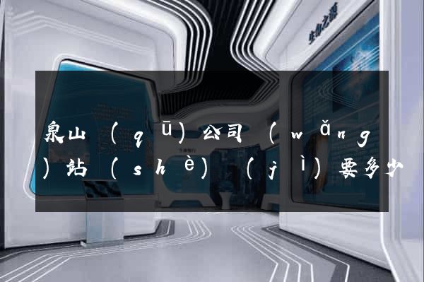 泉山區(qū)公司網(wǎng)站設(shè)計(jì)要多少錢