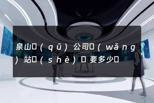 泉山區(qū)公司網(wǎng)站設(shè)計要多少錢