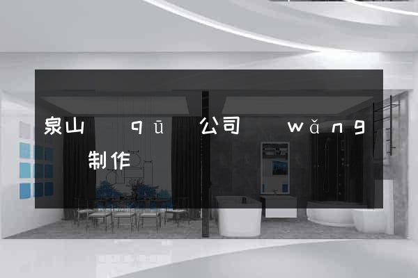 泉山區(qū)公司網(wǎng)頁制作