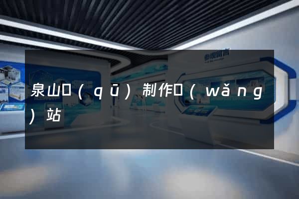 泉山區(qū)制作網(wǎng)站