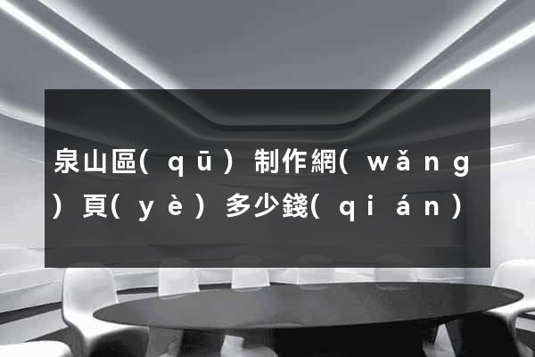 泉山區(qū)制作網(wǎng)頁(yè)多少錢(qián)