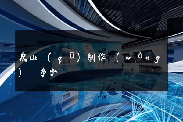 泉山區(qū)制作網(wǎng)頁多少錢