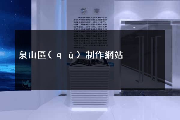 泉山區(qū)制作網站