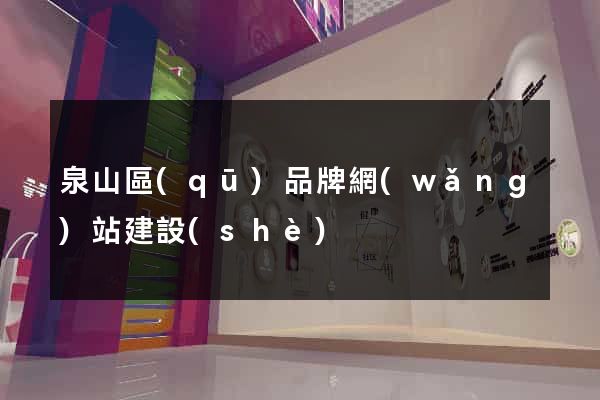 泉山區(qū)品牌網(wǎng)站建設(shè)