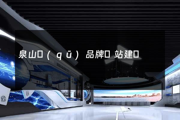 泉山區(qū)品牌網站建設