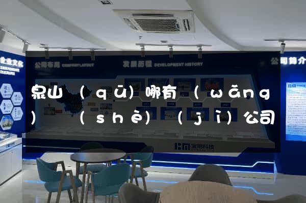 泉山區(qū)哪有網(wǎng)頁設(shè)計(jì)公司