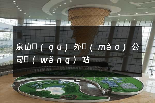 泉山區(qū)外貿(mào)公司網(wǎng)站