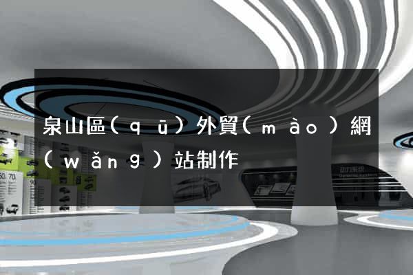 泉山區(qū)外貿(mào)網(wǎng)站制作