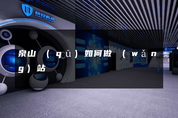 泉山區(qū)如何做網(wǎng)站