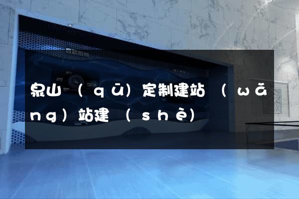 泉山區(qū)定制建站網(wǎng)站建設(shè)
