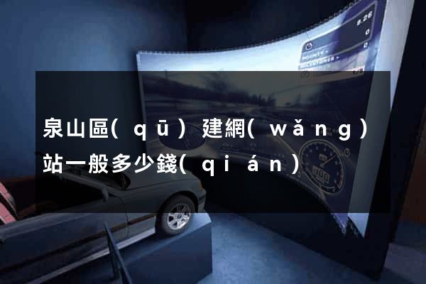 泉山區(qū)建網(wǎng)站一般多少錢(qián)