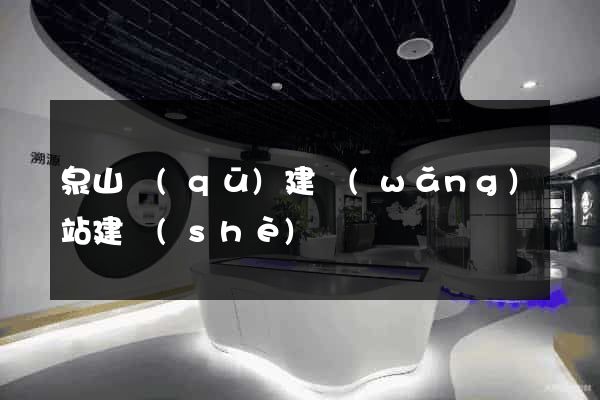 泉山區(qū)建網(wǎng)站建設(shè)