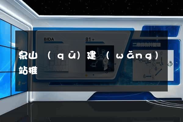 泉山區(qū)建網(wǎng)站推廣