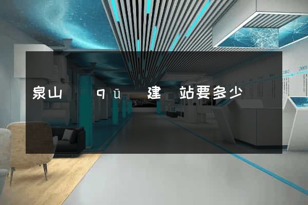 泉山區(qū)建網站要多少錢