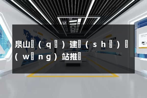 泉山區(qū)建設(shè)網(wǎng)站推廣
