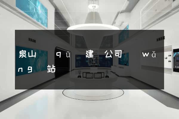 泉山區(qū)建設公司網(wǎng)站
