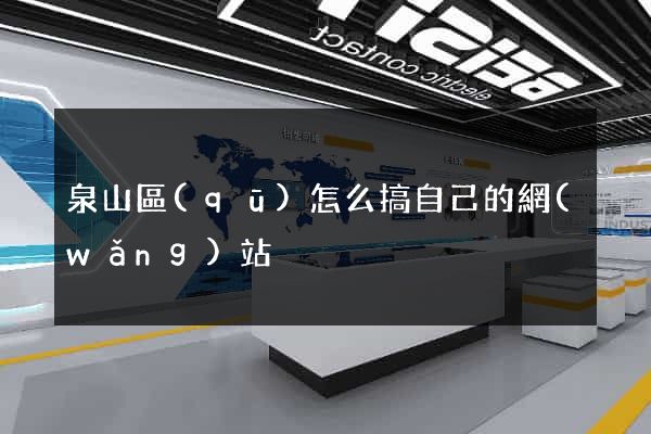 泉山區(qū)怎么搞自己的網(wǎng)站
