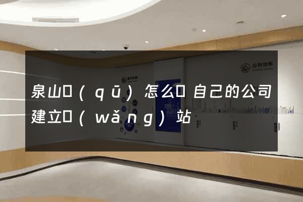 泉山區(qū)怎么給自己的公司建立網(wǎng)站