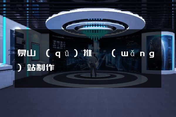 泉山區(qū)推廣網(wǎng)站制作