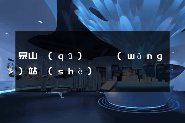 泉山區(qū)營銷網(wǎng)站設(shè)計