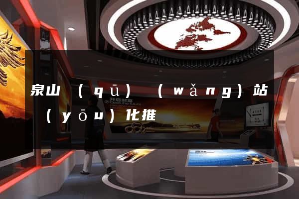 泉山區(qū)網(wǎng)站優(yōu)化推廣