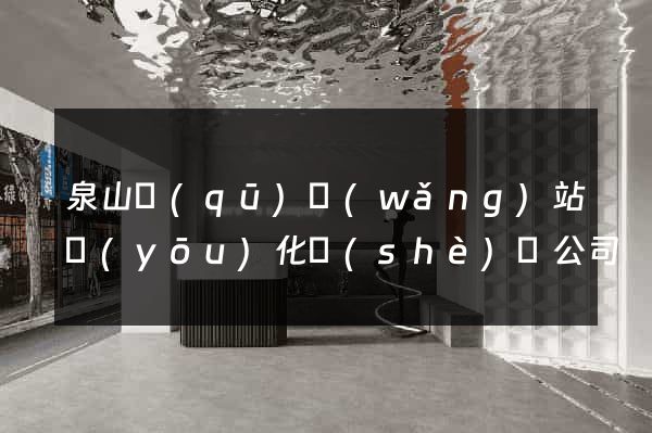 泉山區(qū)網(wǎng)站優(yōu)化設(shè)計公司