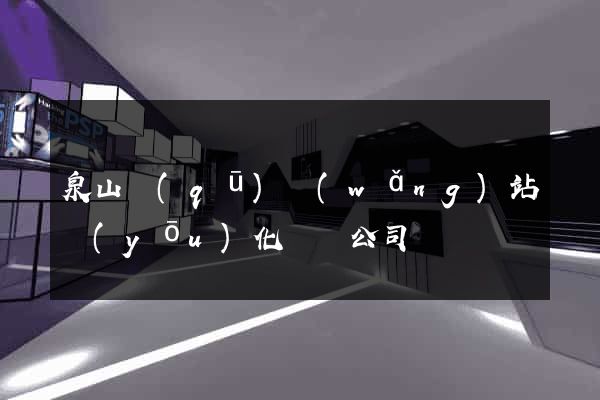 泉山區(qū)網(wǎng)站優(yōu)化設計公司