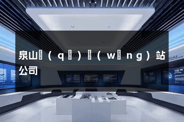 泉山區(qū)網(wǎng)站公司