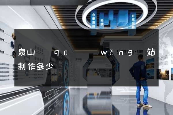 泉山區(qū)網(wǎng)站制作多少錢