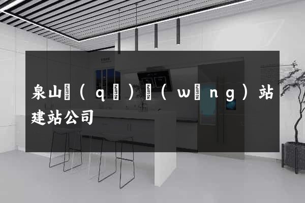 泉山區(qū)網(wǎng)站建站公司