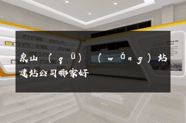 泉山區(qū)網(wǎng)站建站公司哪家好