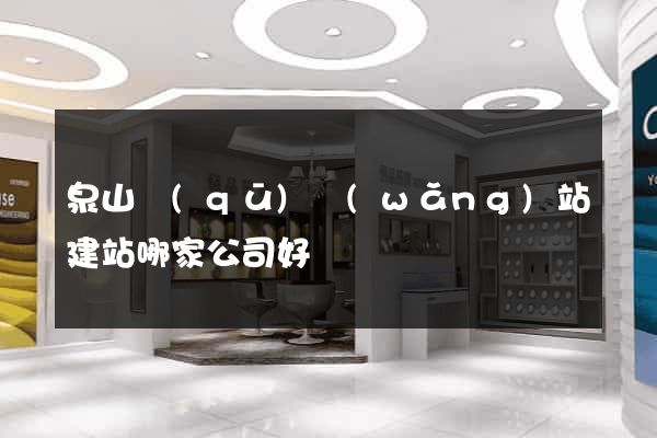 泉山區(qū)網(wǎng)站建站哪家公司好