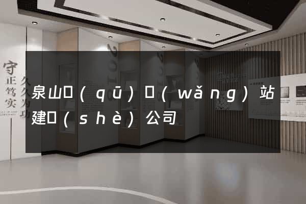 泉山區(qū)網(wǎng)站建設(shè)公司