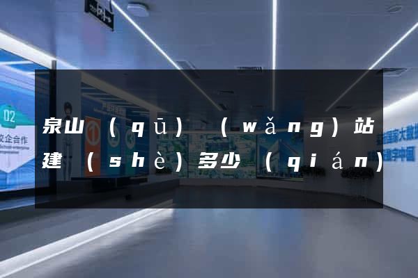 泉山區(qū)網(wǎng)站建設(shè)多少錢(qián)